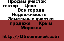 Продам участок 15.3 гектар  › Цена ­ 1 000 000 - Все города Недвижимость » Земельные участки продажа   . Крым,Морская